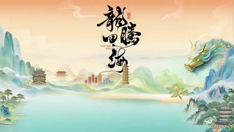 龙腾四海地标活动背景板-采灵感-https://www.cailinggan.com/