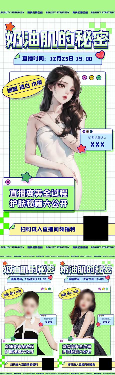 医美奶油肌直播海报-采灵感-https://www.cailinggan.com/