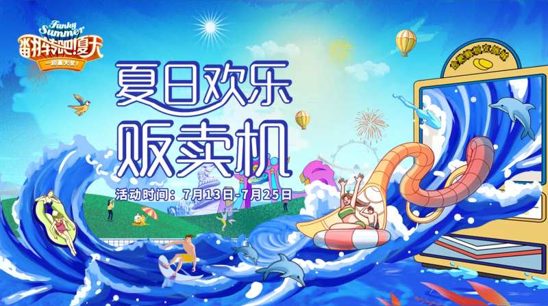 夏日欢乐贩卖机海报-采灵感-cailinggan.com