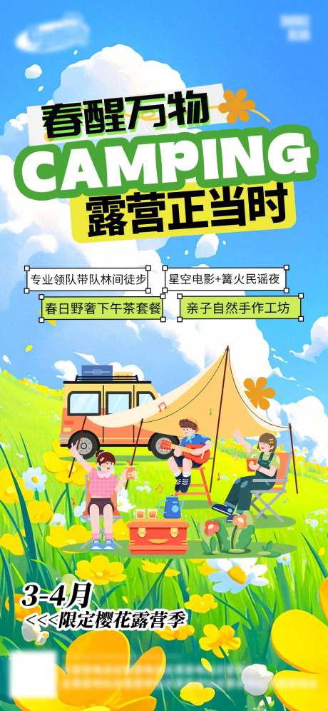 春日踏青樱花露营季活动海报-采灵感-https://www.cailinggan.com/