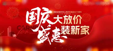 国庆家装活动展板-采灵感-https://www.cailinggan.com/