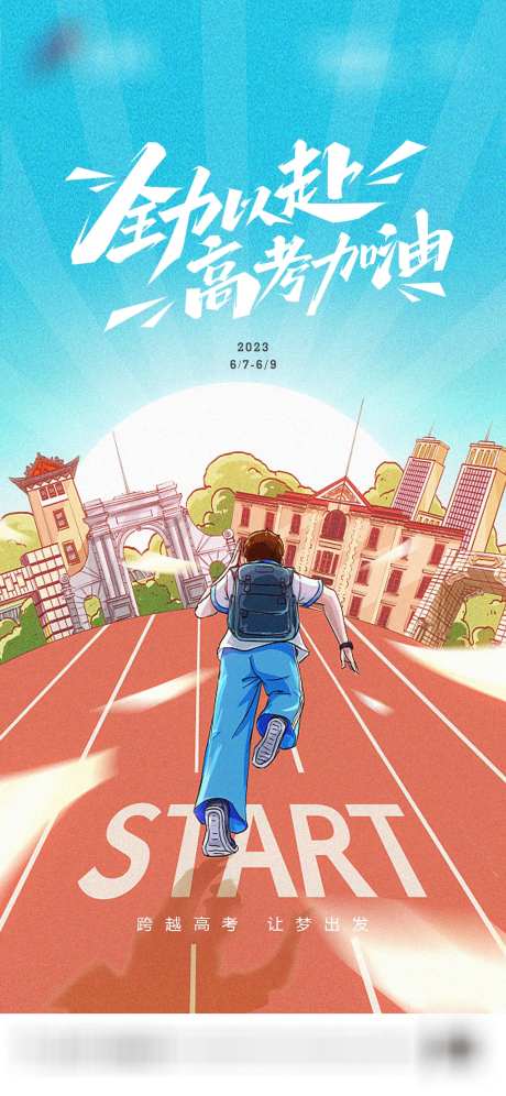 高考价值微信海报-采灵感-cailinggan.com