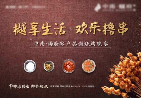 房地产烤串撸串烧烤活动背景板-采灵感-https://www.cailinggan.com/