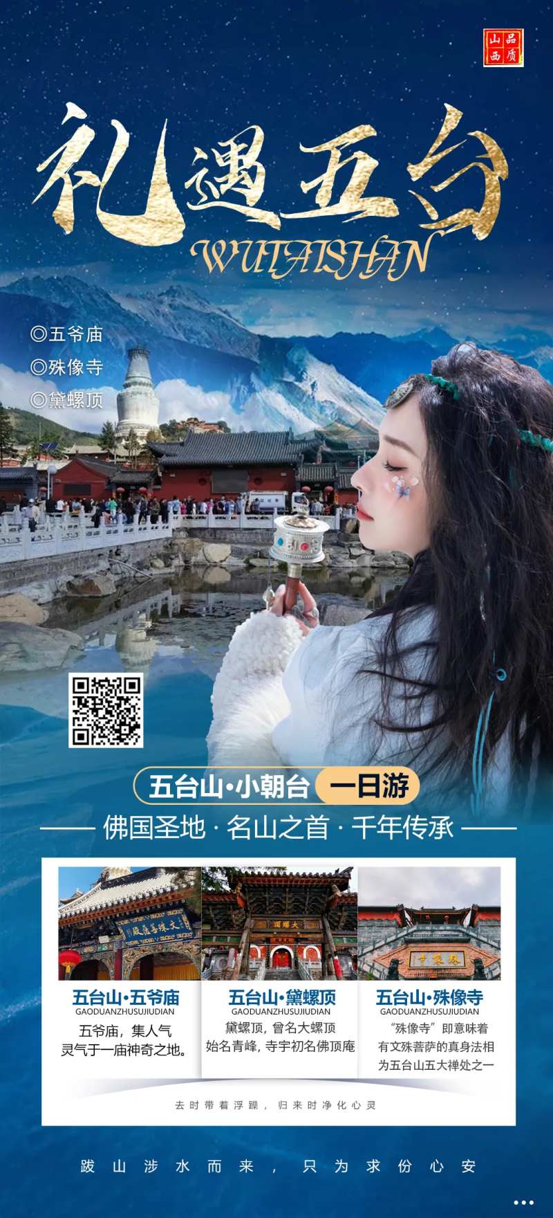 五台山旅游海报-采灵感-cailinggan.com