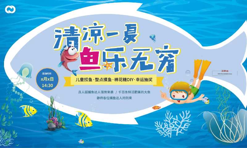 夏日狂欢假日捕鱼活动暖场活动背景板-采灵感-cailinggan.com