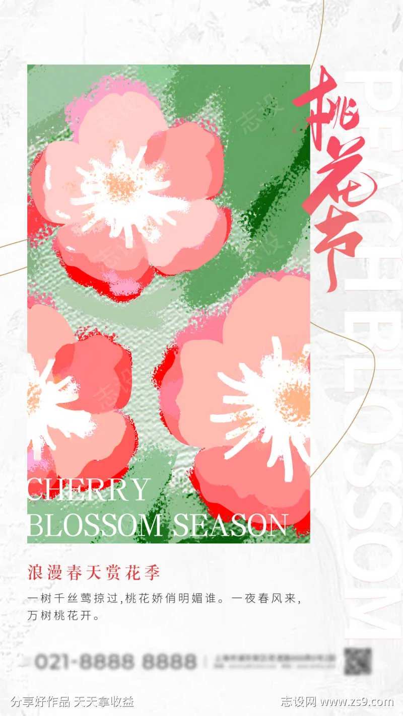 桃花节海报-采灵感-cailinggan.com