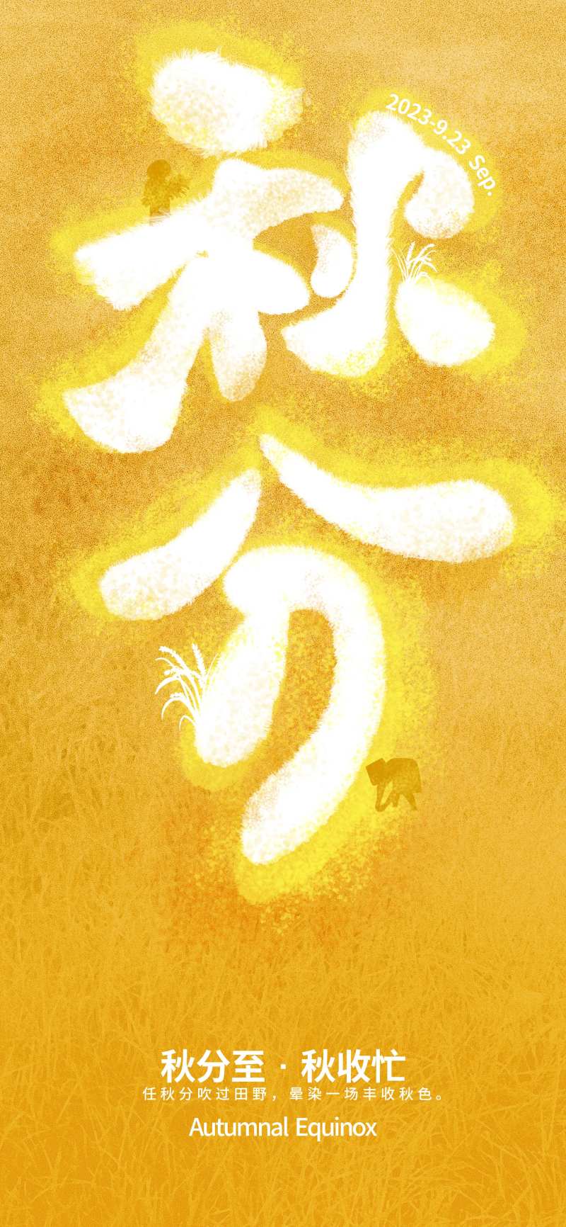 秋分田野海报-采灵感-cailinggan.com