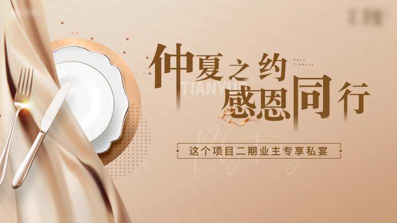 地产业主私宴活动展板-采灵感-cailinggan.com