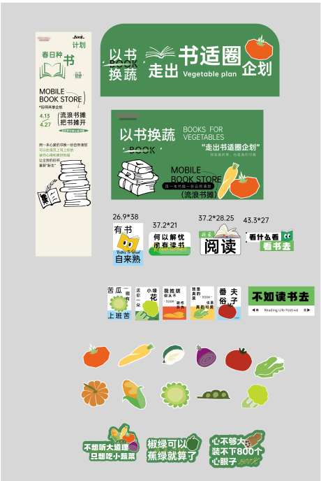 夏日书籍换蔬菜活动物料-采灵感-https://www.cailinggan.com/
