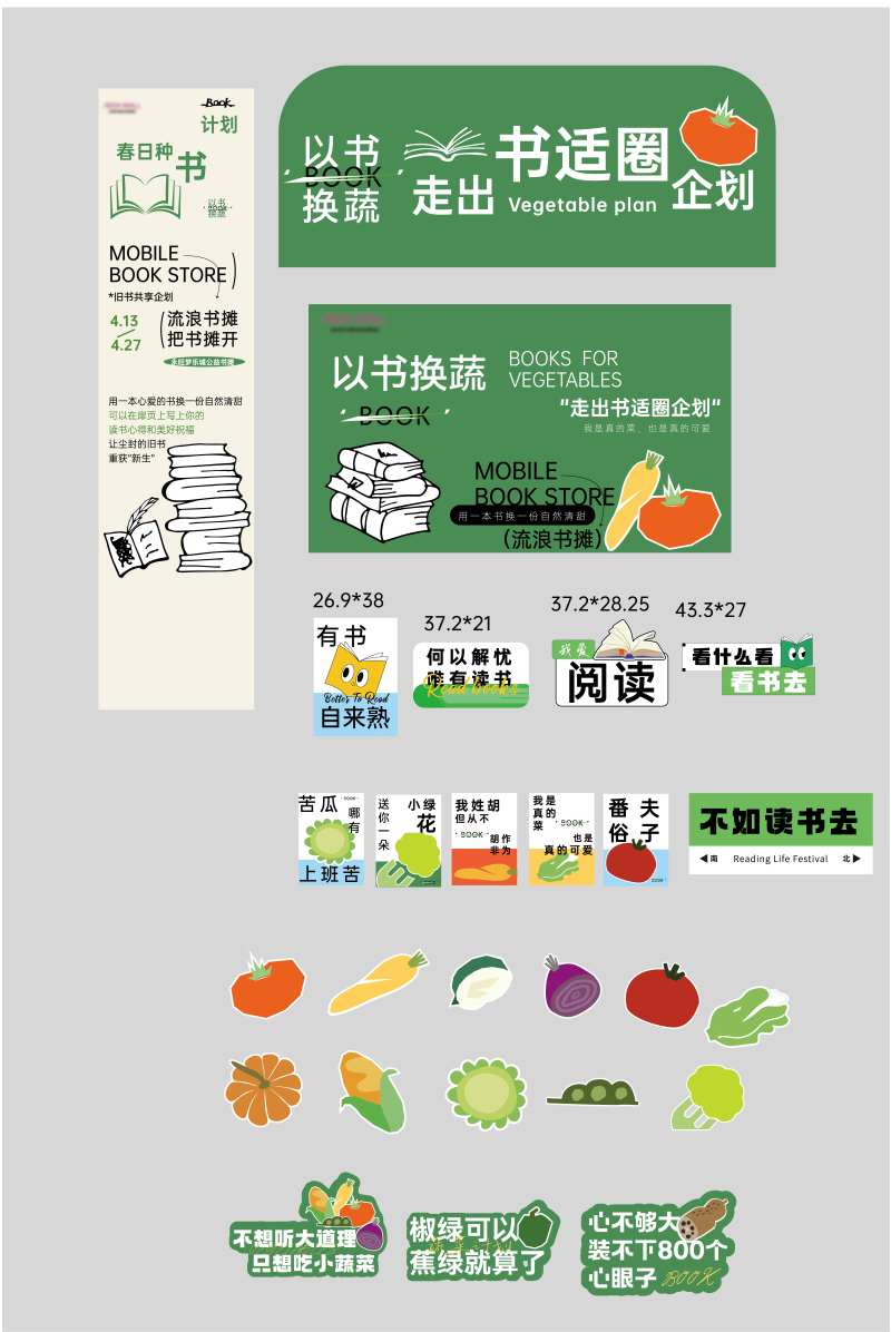 夏日书籍换蔬菜活动物料-采灵感-cailinggan.com