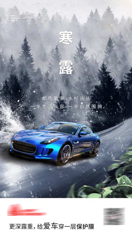 汽车车膜寒露节气海报-采灵感-https://www.cailinggan.com/