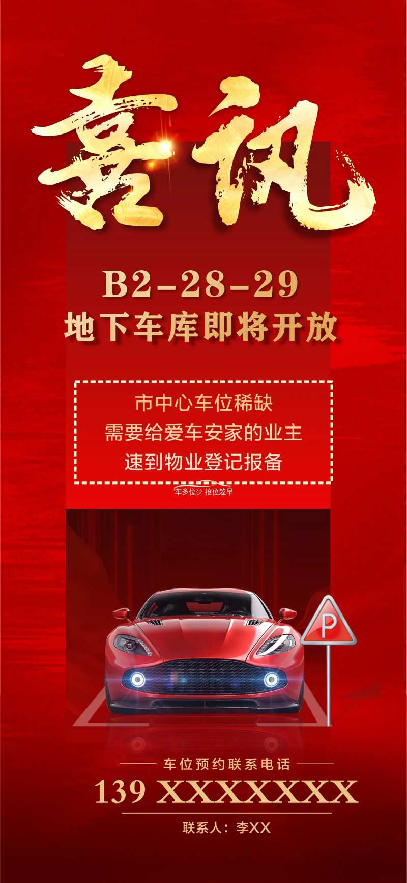 车位开放喜讯海报-采灵感-cailinggan.com