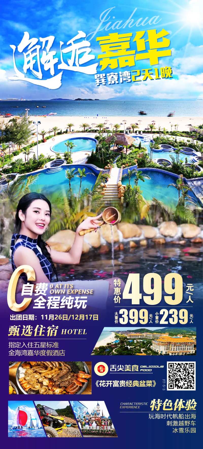 巽寮湾旅游活动海报-采灵感-cailinggan.com