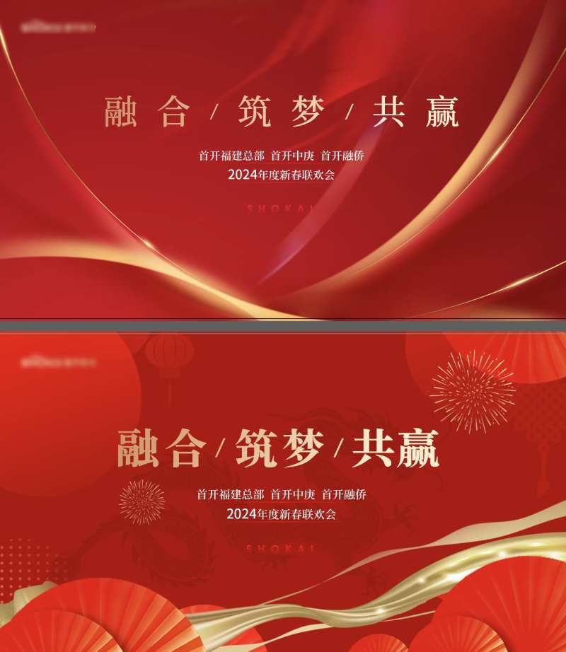 公司年会春节晚会活动背景板-采灵感-cailinggan.com