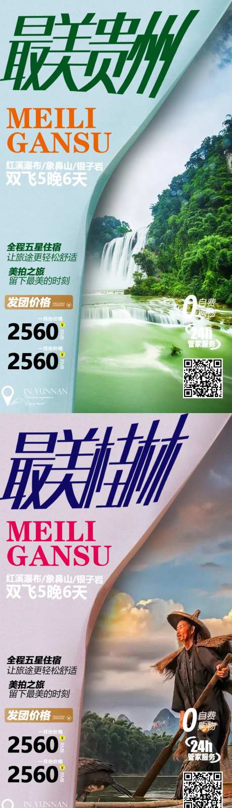 贵州桂林旅游系列海报-采灵感-https://www.cailinggan.com/