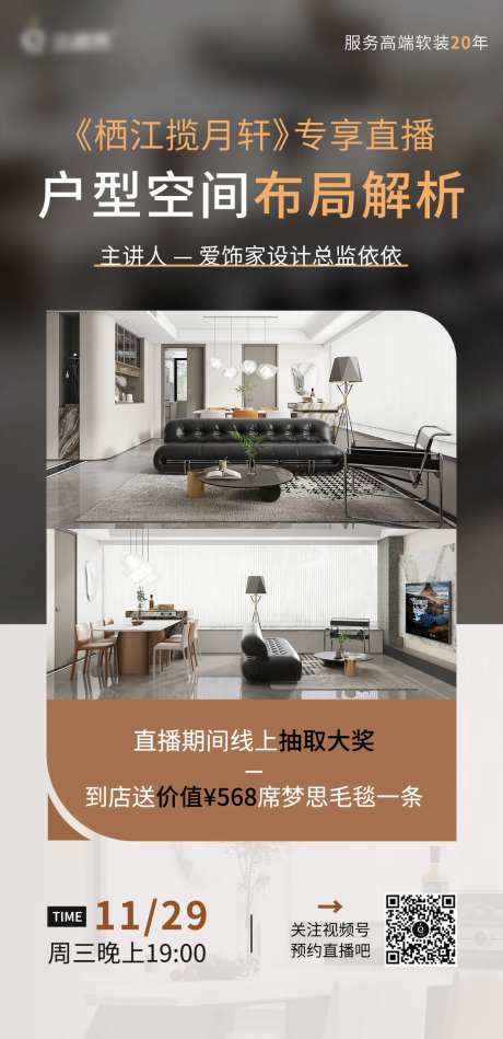 家居软装直播海报-采灵感-https://www.cailinggan.com/