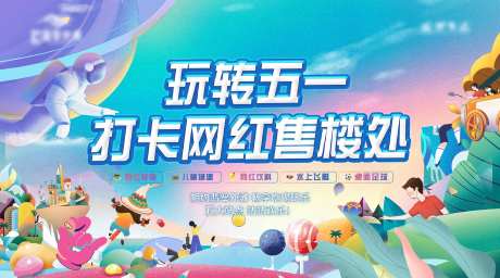 地产五一游乐园背景板-采灵感-https://www.cailinggan.com/