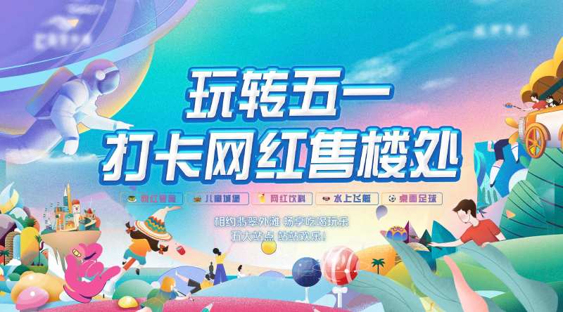 地产五一游乐园背景板-采灵感-cailinggan.com