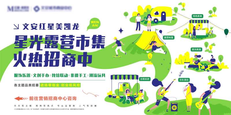 露营市集活动背景板-采灵感-cailinggan.com