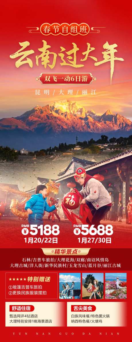 云南过大年春节旅游海报-采灵感-https://www.cailinggan.com/