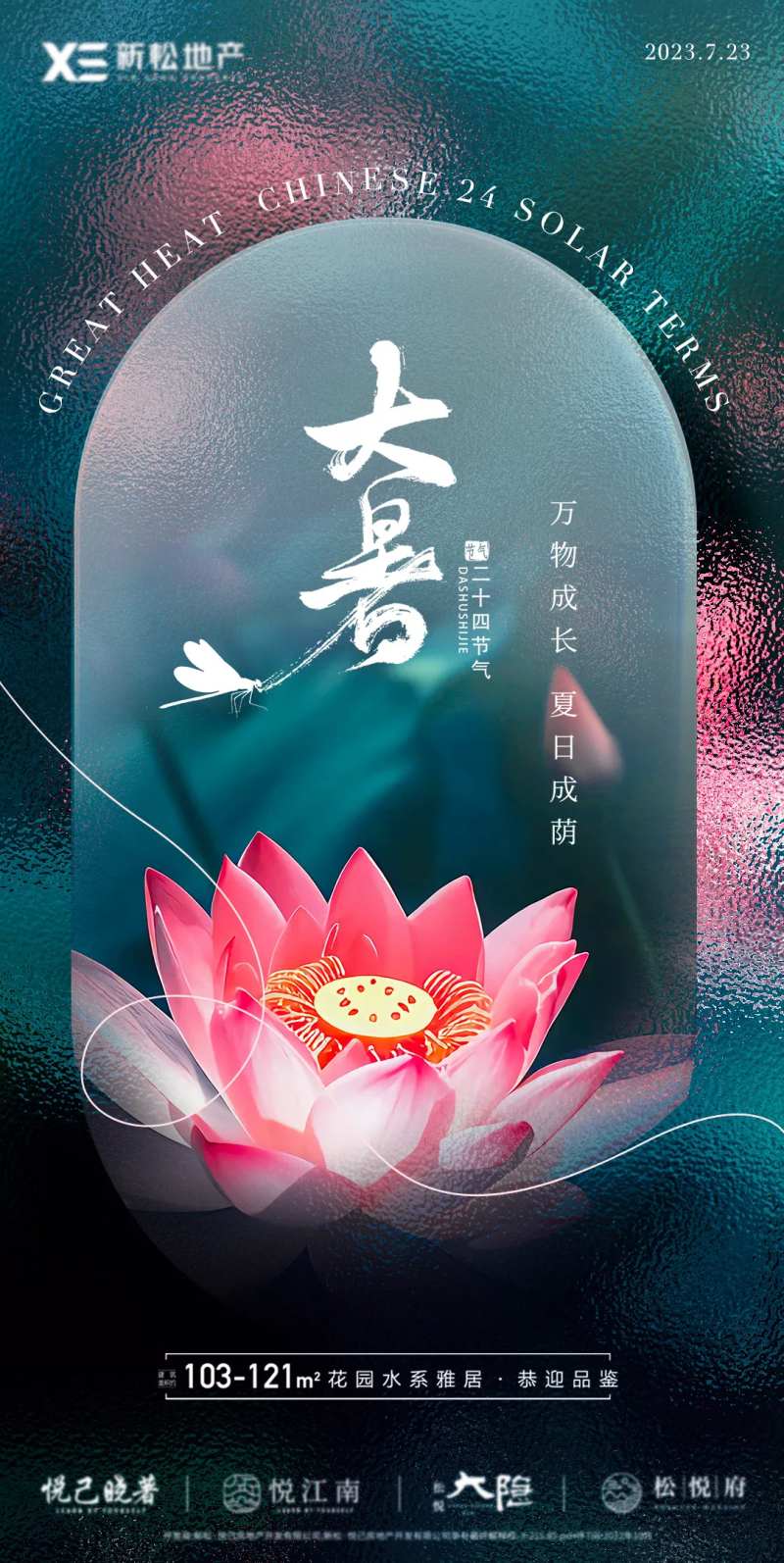 地产大暑玻璃风海报-采灵感-cailinggan.com