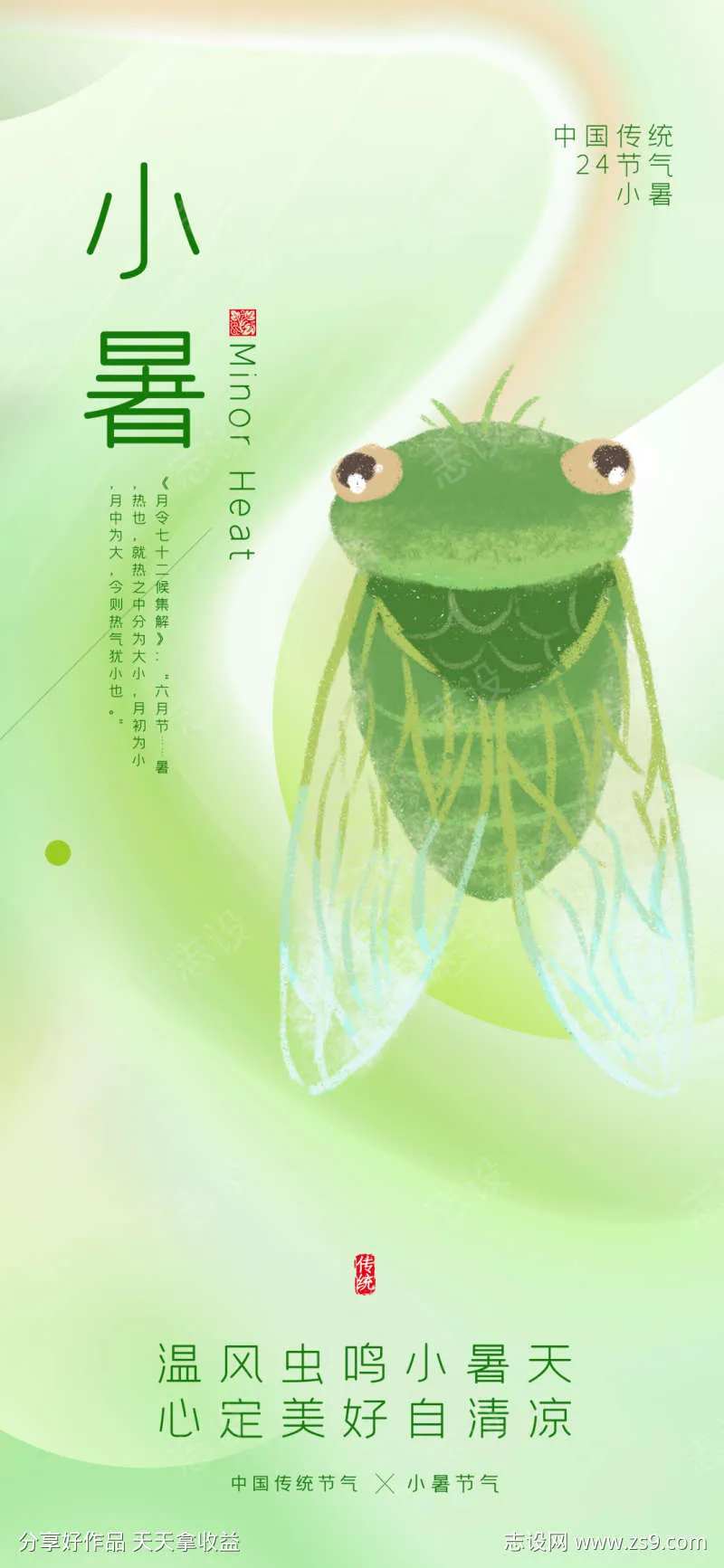 夏日清爽知了小暑节气海报-采灵感-cailinggan.com