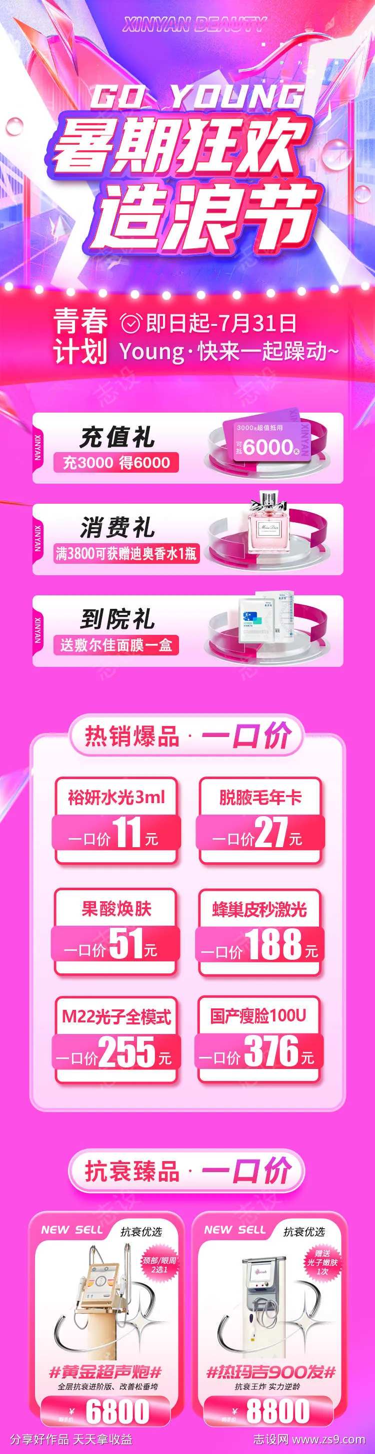 医美暑期狂欢活动长图海报-采灵感-cailinggan.com