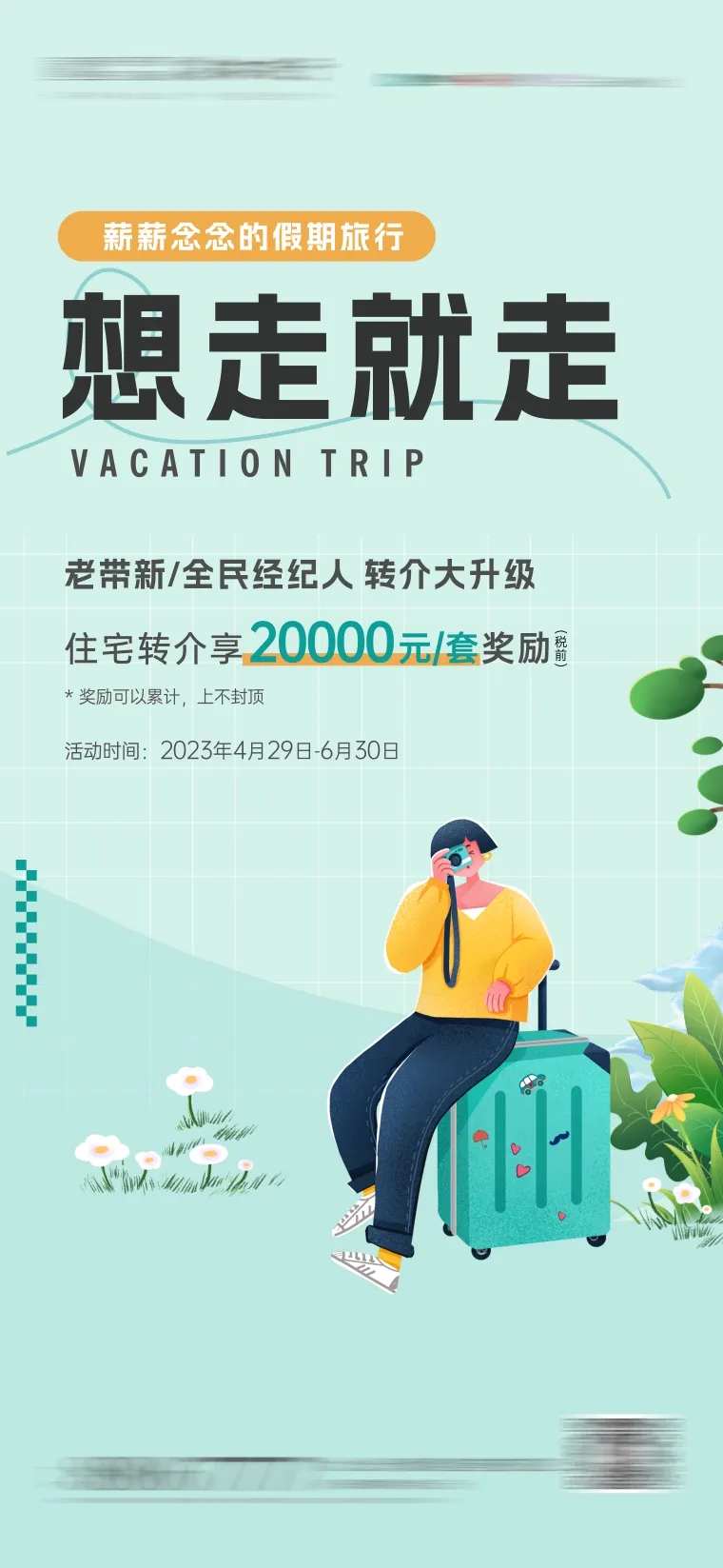 老带新全民经济人转介海报-采灵感-cailinggan.com