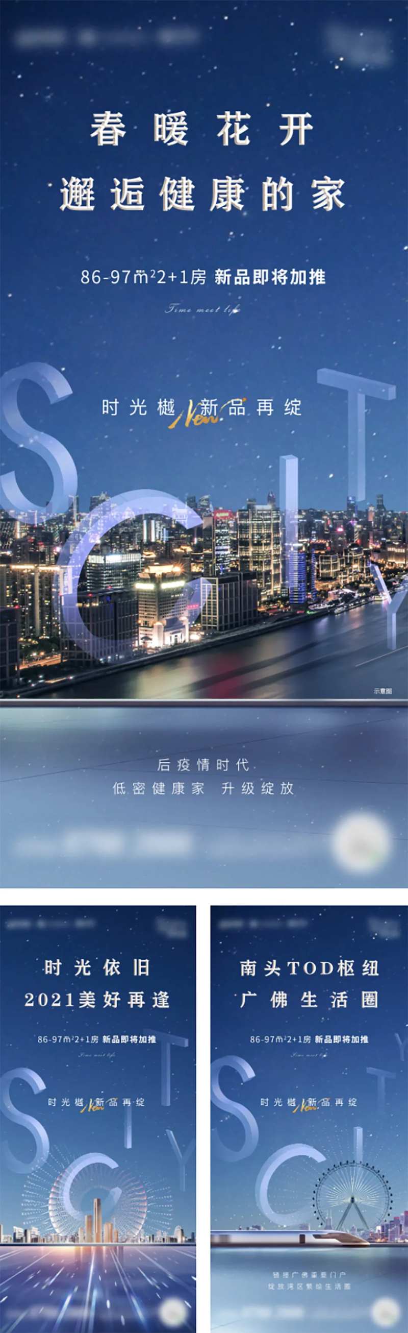 房地产TOD项目入市系列海报-采灵感-cailinggan.com