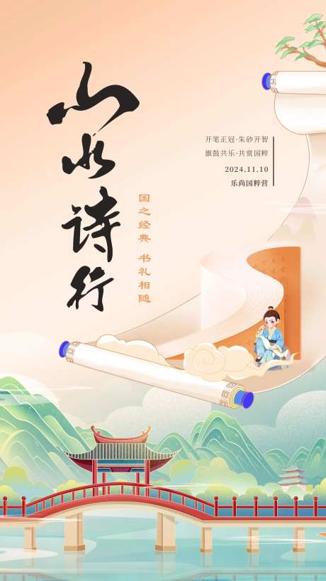 山水诗词寄情怀海报-采灵感-https://www.cailinggan.com/