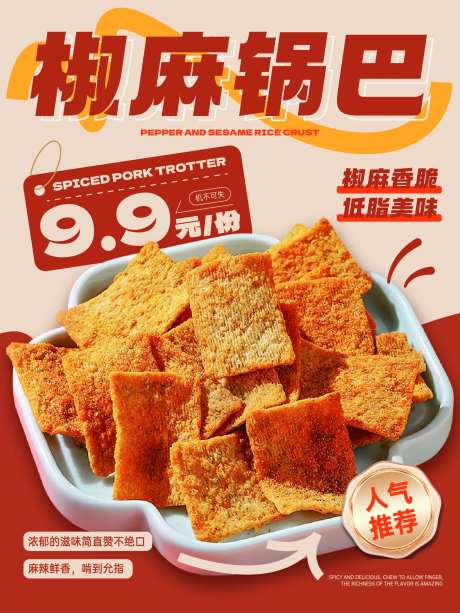 锅巴小吃海报-采灵感-https://www.cailinggan.com/