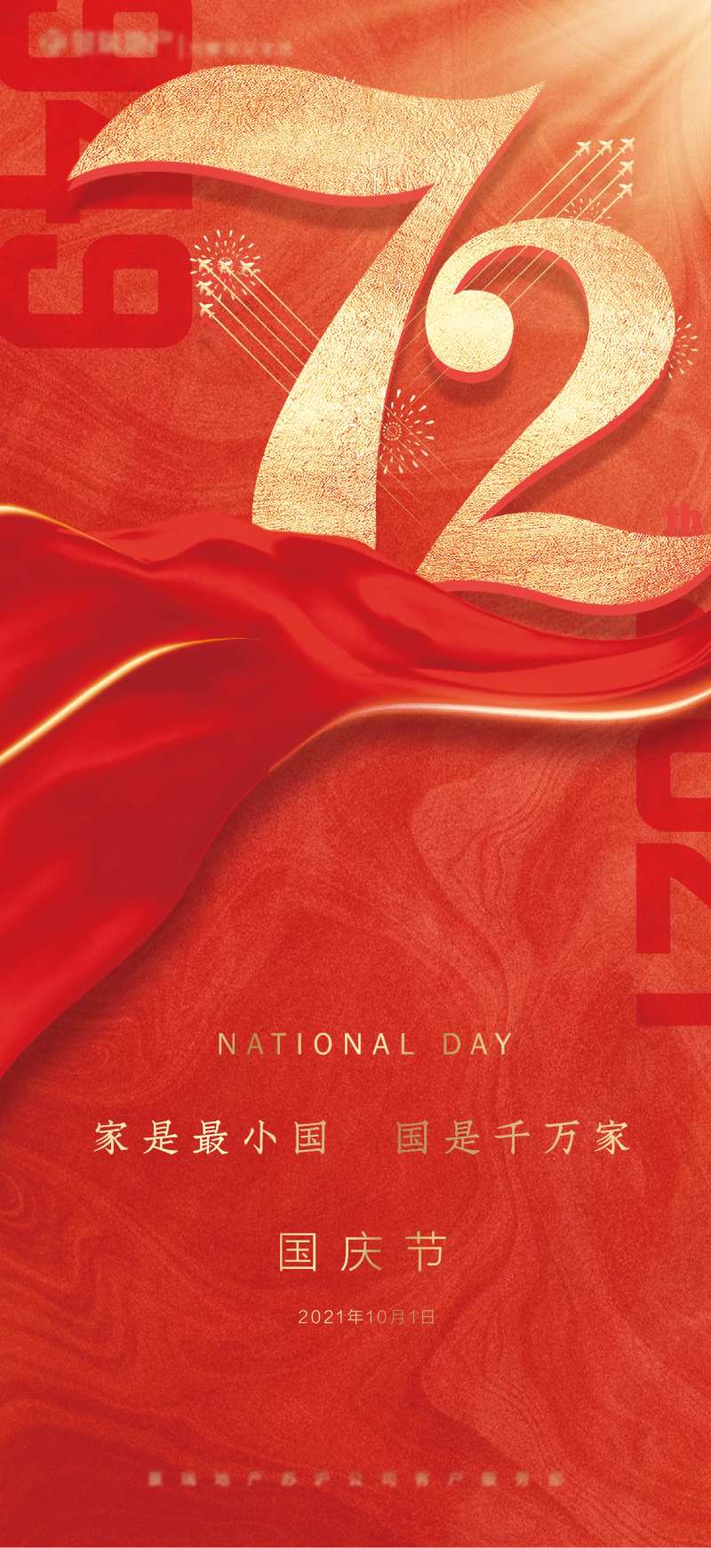 国庆72周年海报-采灵感-cailinggan.com