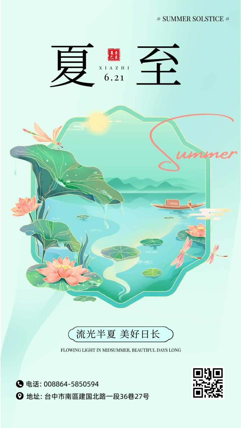 二十四节气夏至海报-采灵感-cailinggan.com