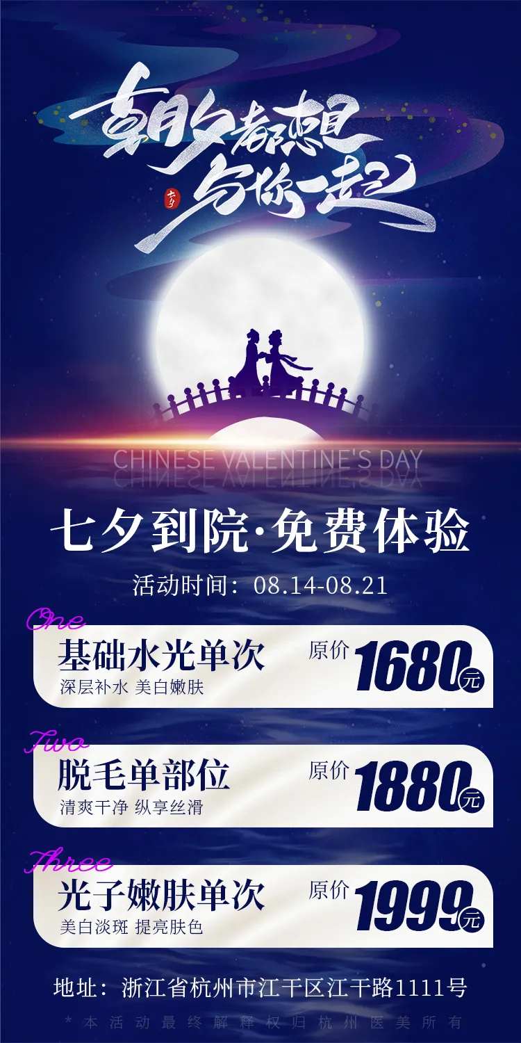 医美整形七夕到院免费体验活动海报-采灵感-cailinggan.com
