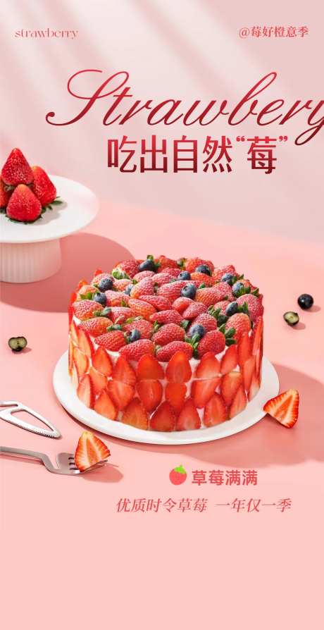 草莓蛋糕海报-采灵感-https://www.cailinggan.com/
