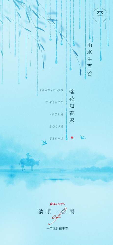 清明谷雨节气海报-采灵感-https://www.cailinggan.com/