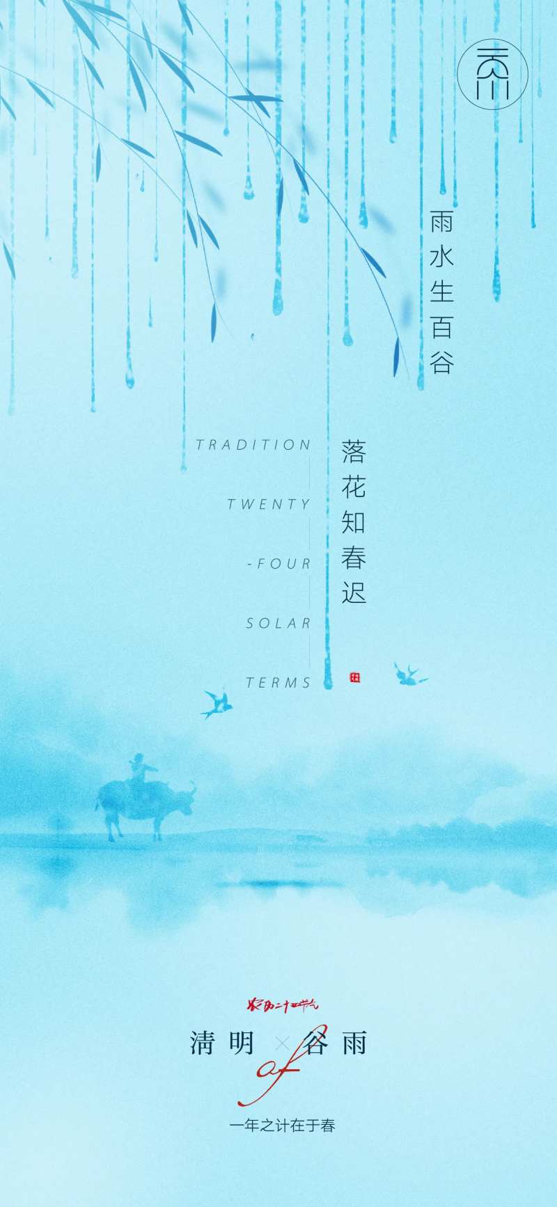 清明谷雨节气海报-采灵感-cailinggan.com