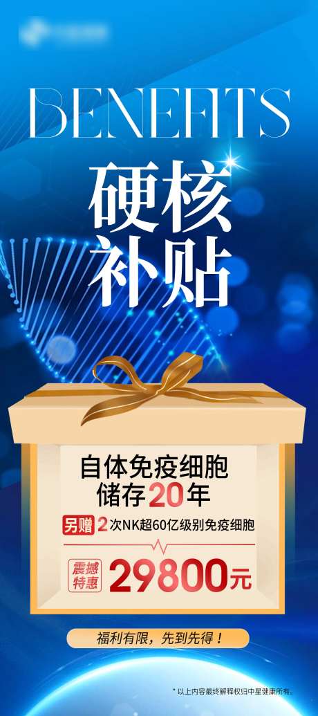 医疗细胞储存基因营销海报-采灵感-https://www.cailinggan.com/