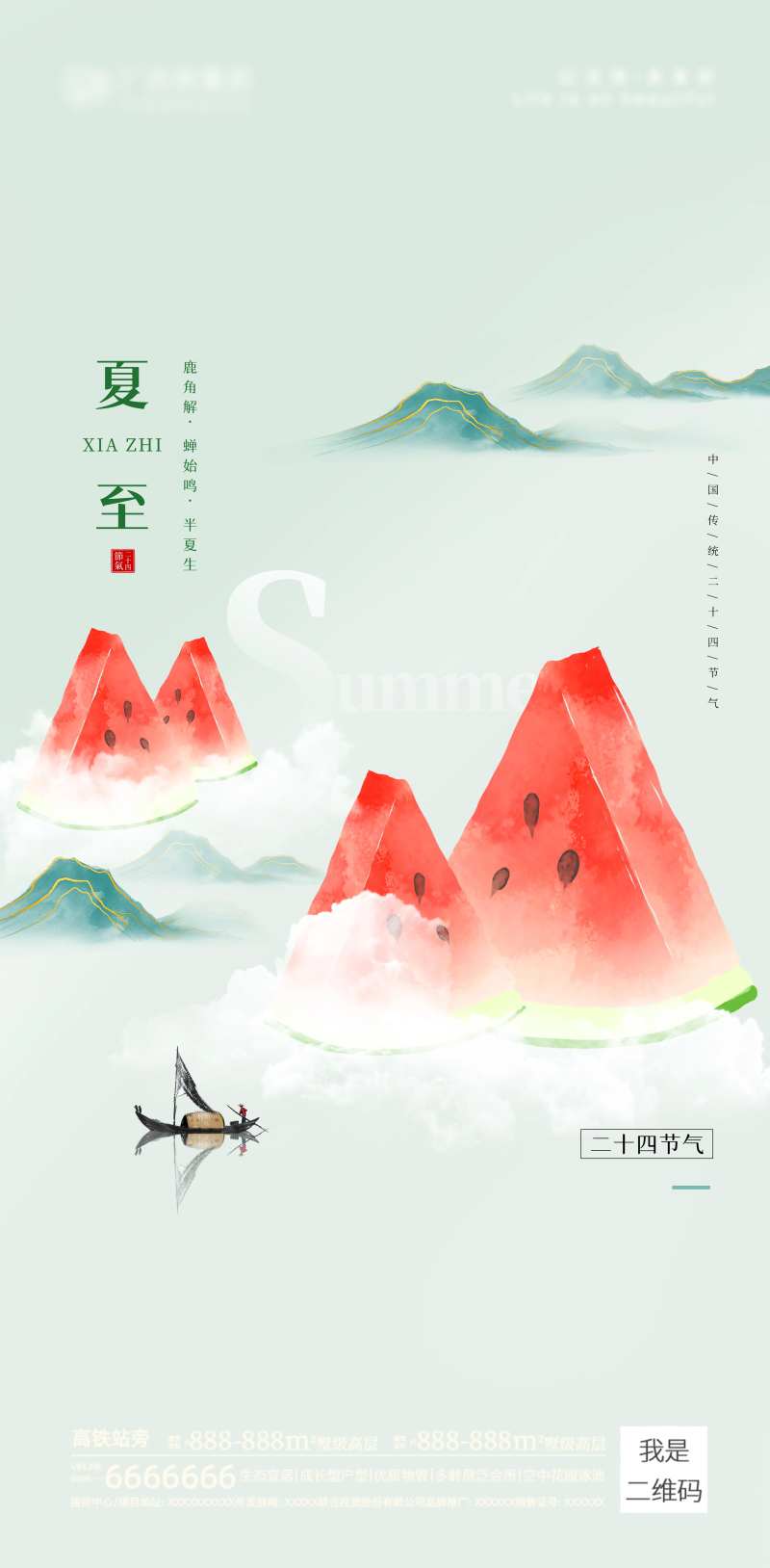 夏至节气海报-采灵感-cailinggan.com