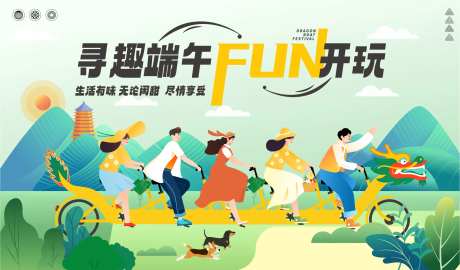 寻趣端午骑行活动背景板-采灵感-https://www.cailinggan.com/