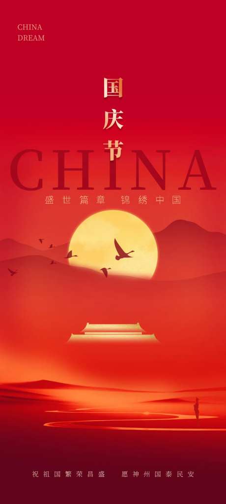 国庆十一假期海报-采灵感-https://www.cailinggan.com/