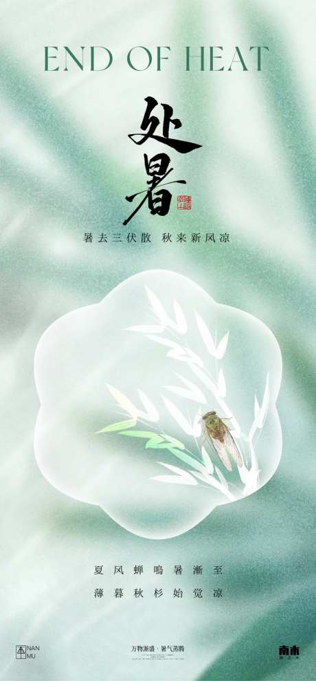 处暑弥散海报-采灵感-https://www.cailinggan.com/