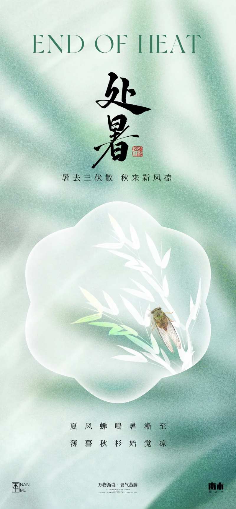 处暑弥散海报-采灵感-cailinggan.com
