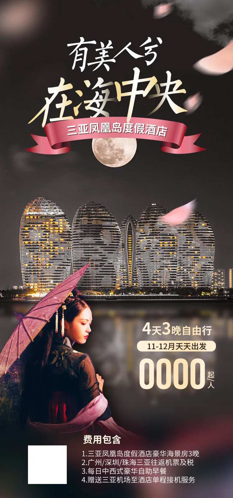 三亚凤凰岛酒店旅游海报-采灵感-cailinggan.com
