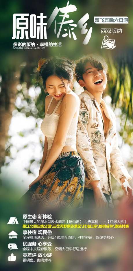 原味傣乡云南旅游海报-采灵感-https://www.cailinggan.com/