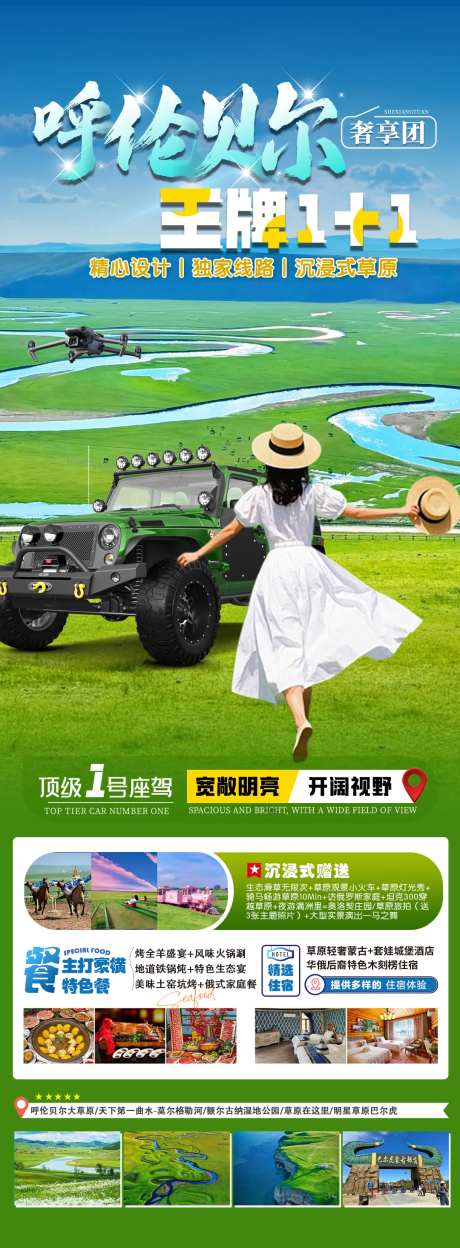 内蒙古呼伦贝尔大草原旅游海报-采灵感-https://www.cailinggan.com/