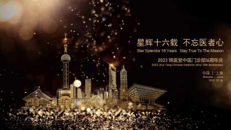 中医门诊周年庆典-采灵感-https://www.cailinggan.com/