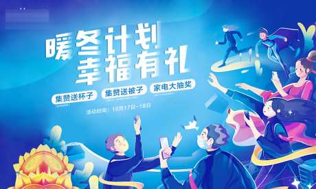 地产暖冬行动海报-采灵感-https://www.cailinggan.com/