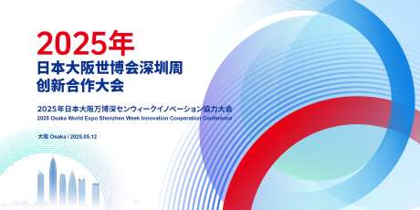 日本大阪世博会深圳周创新合作大会-采灵感-https://www.cailinggan.com/