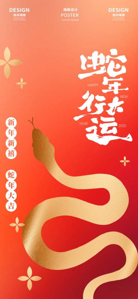 蛇年行大运海报-采灵感-https://www.cailinggan.com/